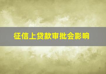 征信上贷款审批会影响