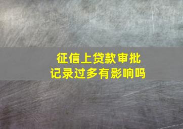 征信上贷款审批记录过多有影响吗