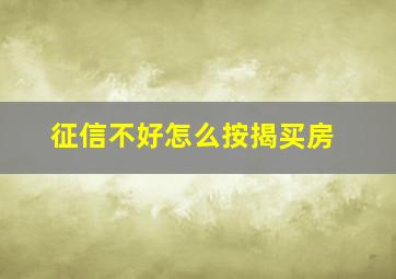 征信不好怎么按揭买房