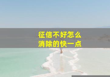 征信不好怎么消除的快一点