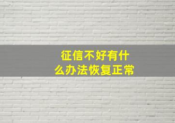 征信不好有什么办法恢复正常