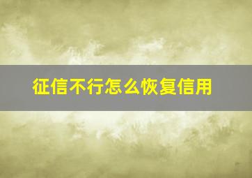 征信不行怎么恢复信用