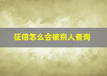 征信怎么会被别人查询