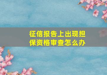 征信报告上出现担保资格审查怎么办