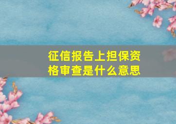 征信报告上担保资格审查是什么意思