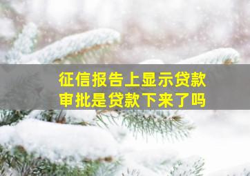 征信报告上显示贷款审批是贷款下来了吗