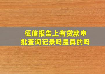 征信报告上有贷款审批查询记录吗是真的吗