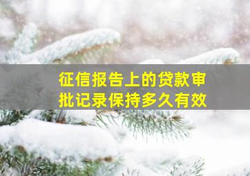 征信报告上的贷款审批记录保持多久有效