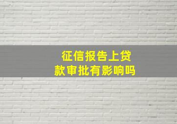 征信报告上贷款审批有影响吗