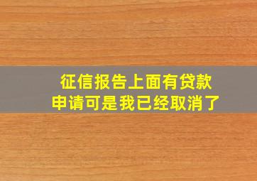 征信报告上面有贷款申请可是我已经取消了