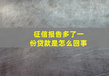 征信报告多了一份贷款是怎么回事