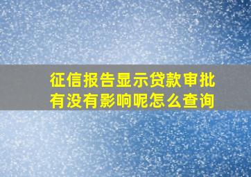 征信报告显示贷款审批有没有影响呢怎么查询