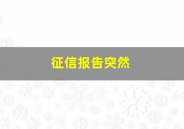 征信报告突然