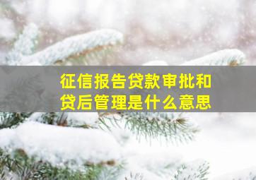 征信报告贷款审批和贷后管理是什么意思