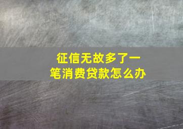 征信无故多了一笔消费贷款怎么办