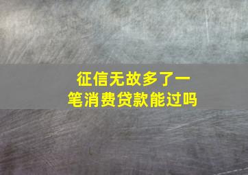 征信无故多了一笔消费贷款能过吗