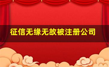 征信无缘无故被注册公司