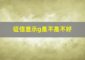 征信显示g是不是不好