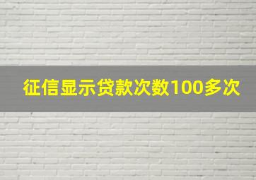 征信显示贷款次数100多次