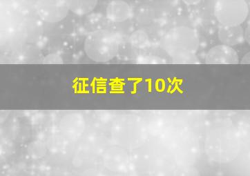 征信查了10次