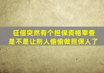 征信突然有个担保资格审查是不是让别人偷偷做担保人了