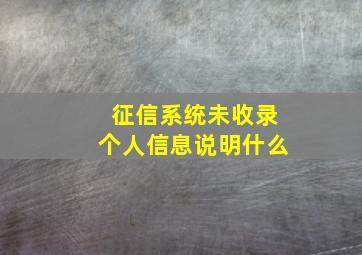 征信系统未收录个人信息说明什么