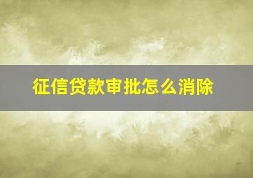 征信贷款审批怎么消除