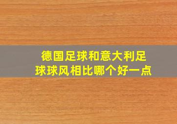 德国足球和意大利足球球风相比哪个好一点