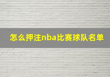 怎么押注nba比赛球队名单