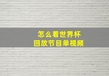 怎么看世界杯回放节目单视频