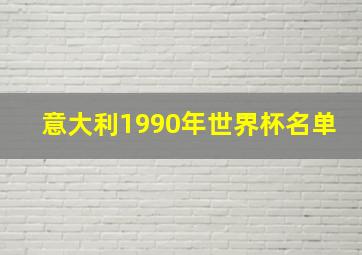 意大利1990年世界杯名单