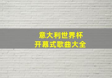 意大利世界杯开幕式歌曲大全