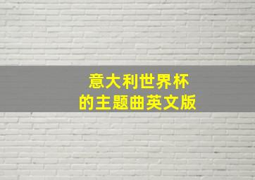 意大利世界杯的主题曲英文版