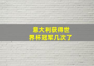 意大利获得世界杯冠军几次了