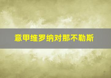 意甲维罗纳对那不勒斯