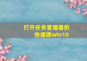 打开任务管理器的快捷键win10