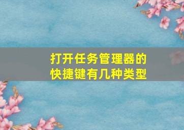 打开任务管理器的快捷键有几种类型