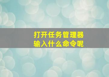 打开任务管理器输入什么命令呢