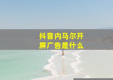 抖音内马尔开屏广告是什么