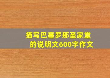 描写巴塞罗那圣家堂的说明文600字作文