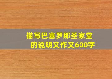 描写巴塞罗那圣家堂的说明文作文600字