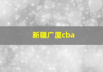 新疆广厦cba