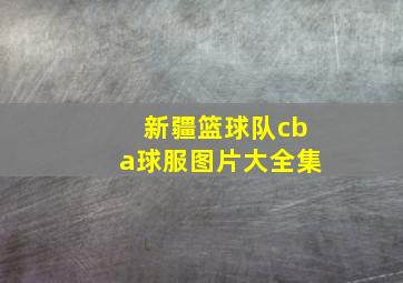 新疆篮球队cba球服图片大全集