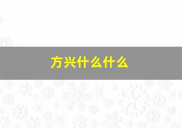 方兴什么什么