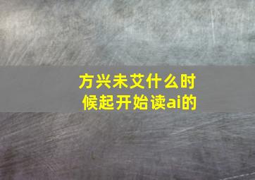 方兴未艾什么时候起开始读ai的