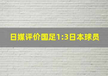 日媒评价国足1:3日本球员