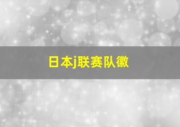 日本j联赛队徽