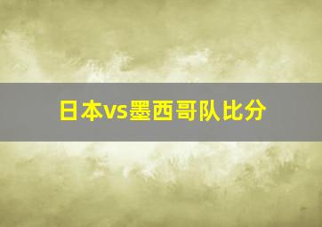 日本vs墨西哥队比分