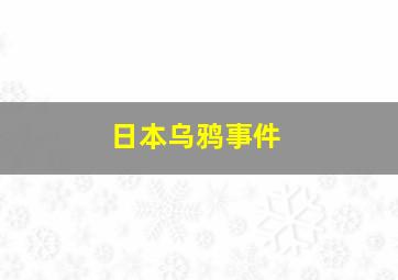 日本乌鸦事件