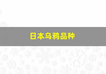 日本乌鸦品种